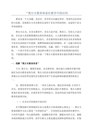 “奥尔夫教育体系在教学中的应用