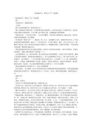 “奋进新时代辉煌七十年”演讲稿