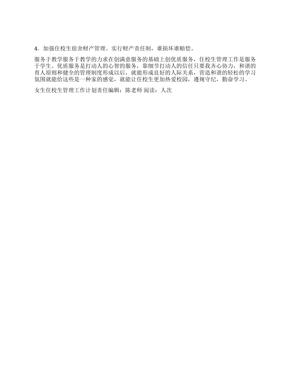 “女生住校生管理工作计划学校工作计划_第2页