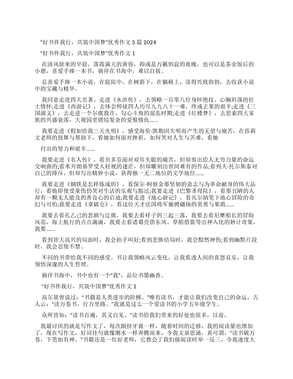 “好书伴我行共筑中国梦优秀作文20242024_第1页