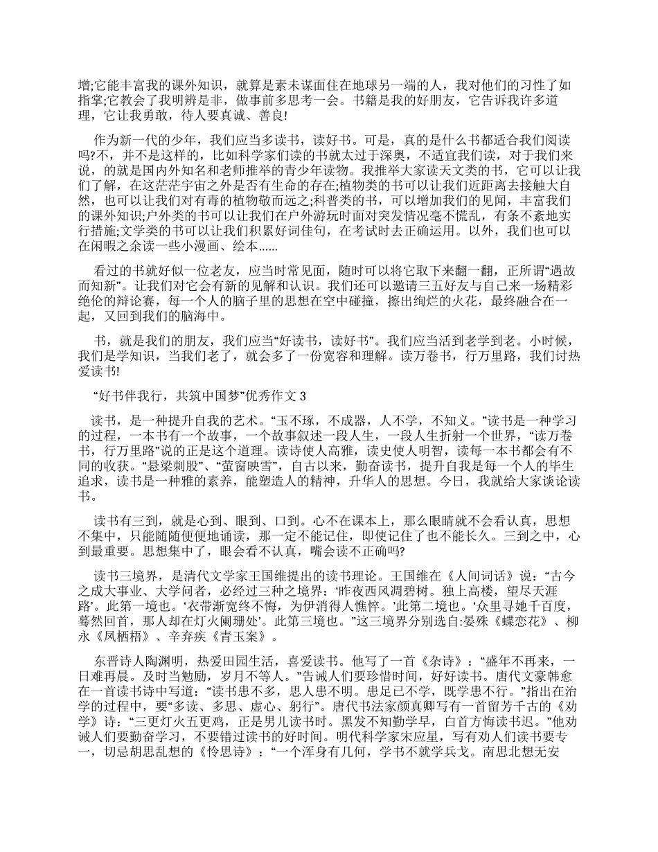 “好书伴我行共筑中国梦优秀作文20242024_第2页