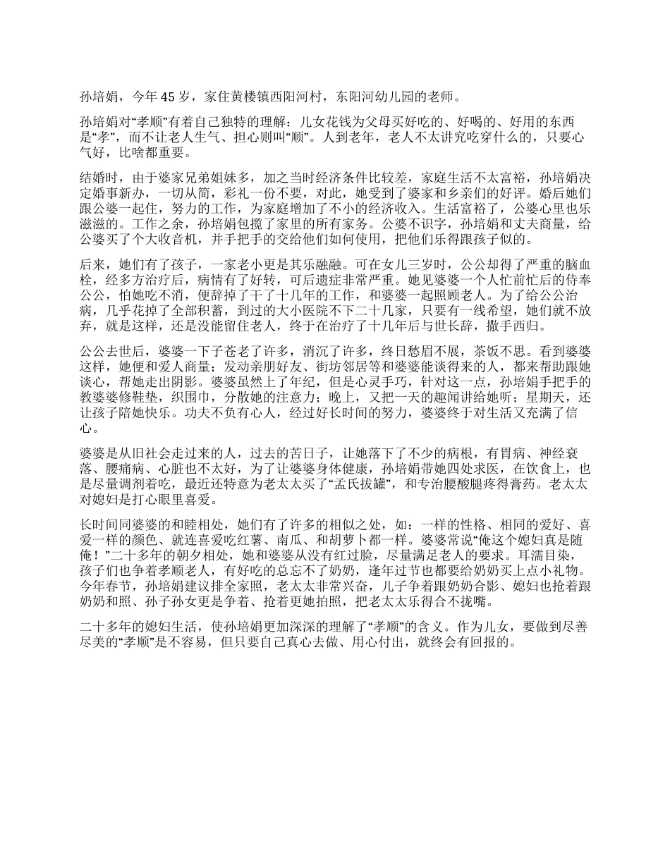“好媳妇孙培娟先进事迹材料_第1页