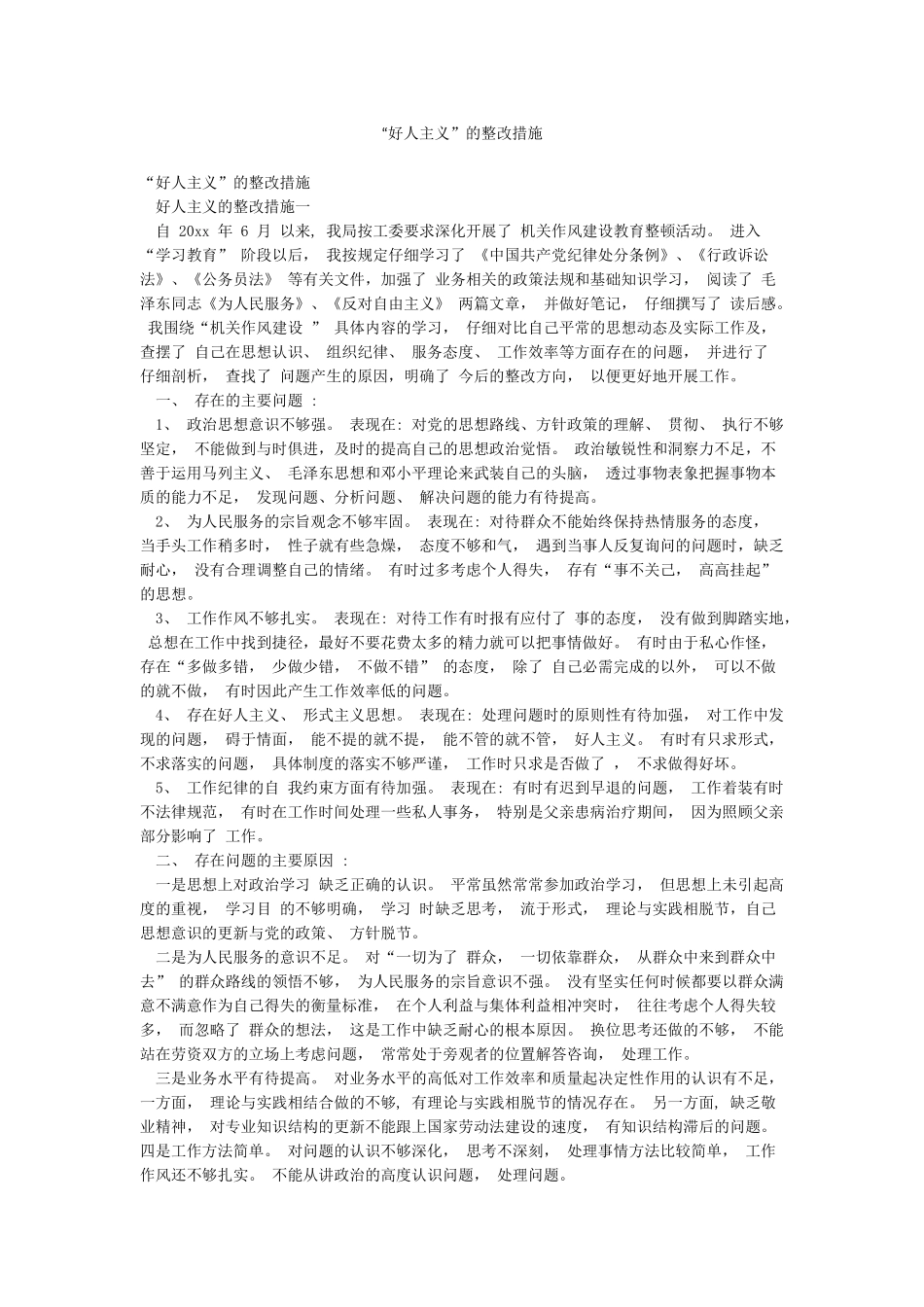 “好人主义”的整改措施_第1页