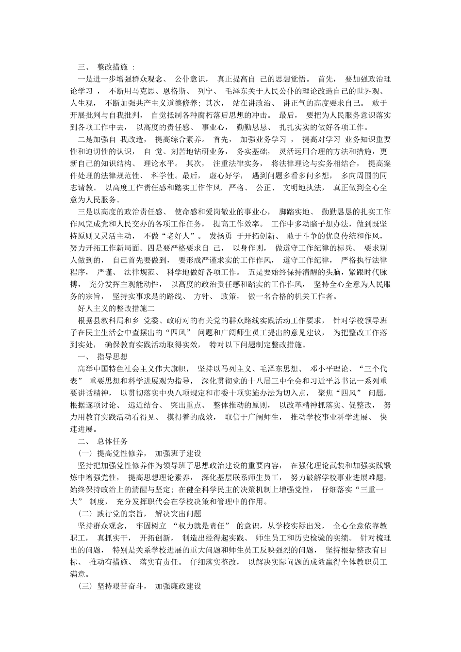 “好人主义”的整改措施_第2页