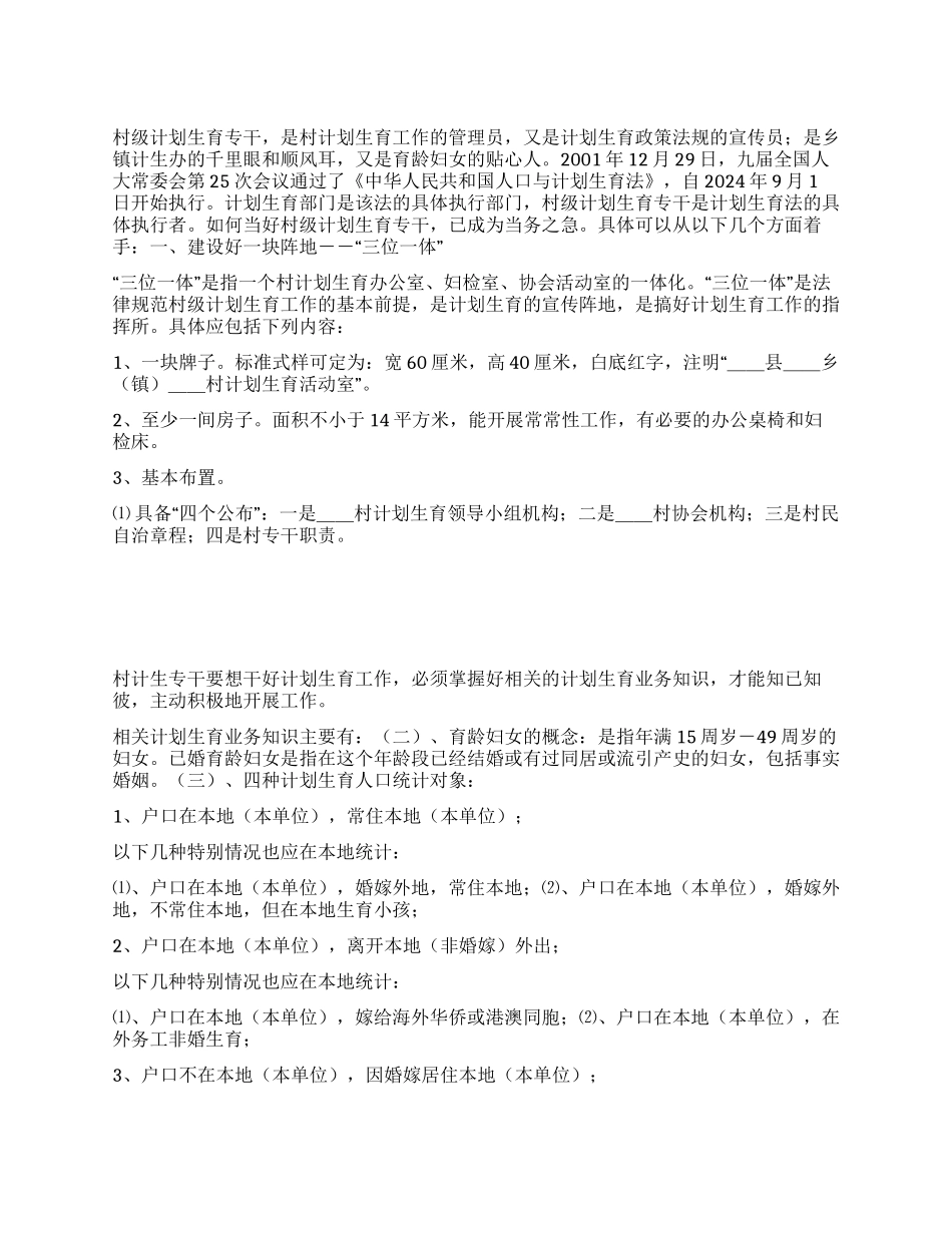 “如何当好村级计划生育专干计划生育工作计划_第1页