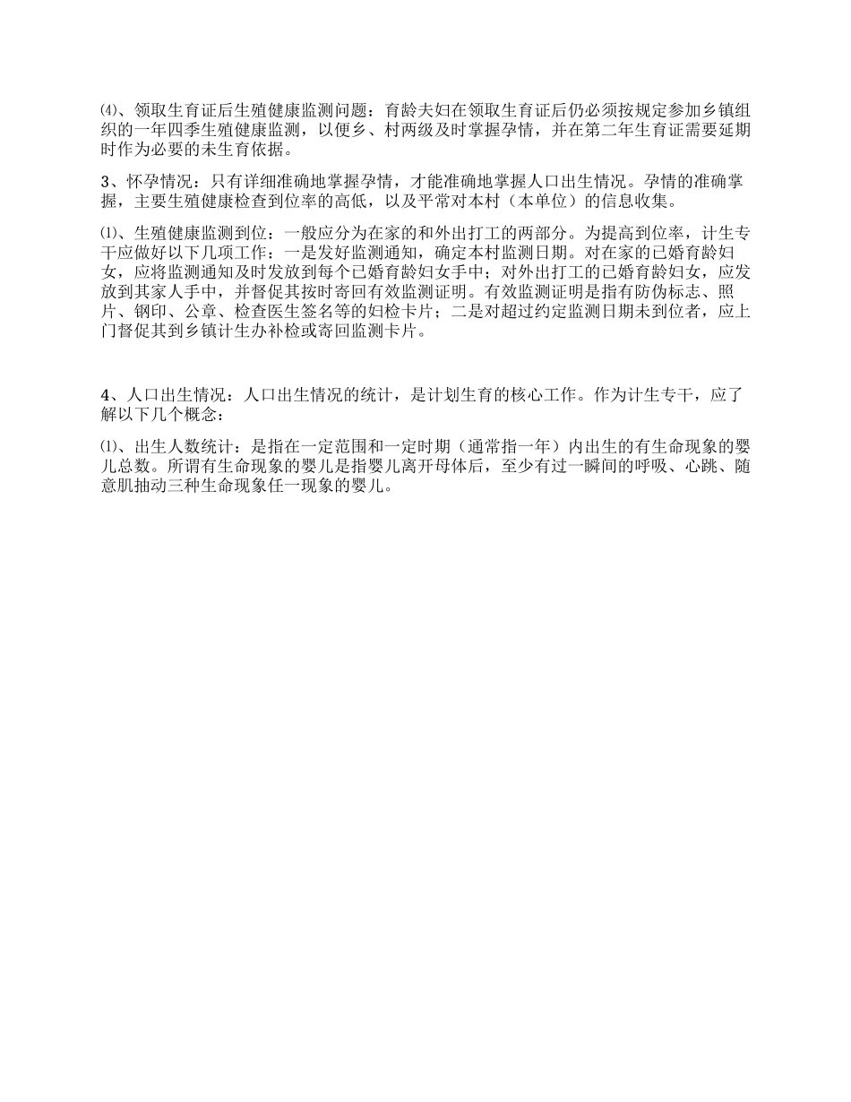 “如何当好村级计划生育专干计划生育工作计划_第3页