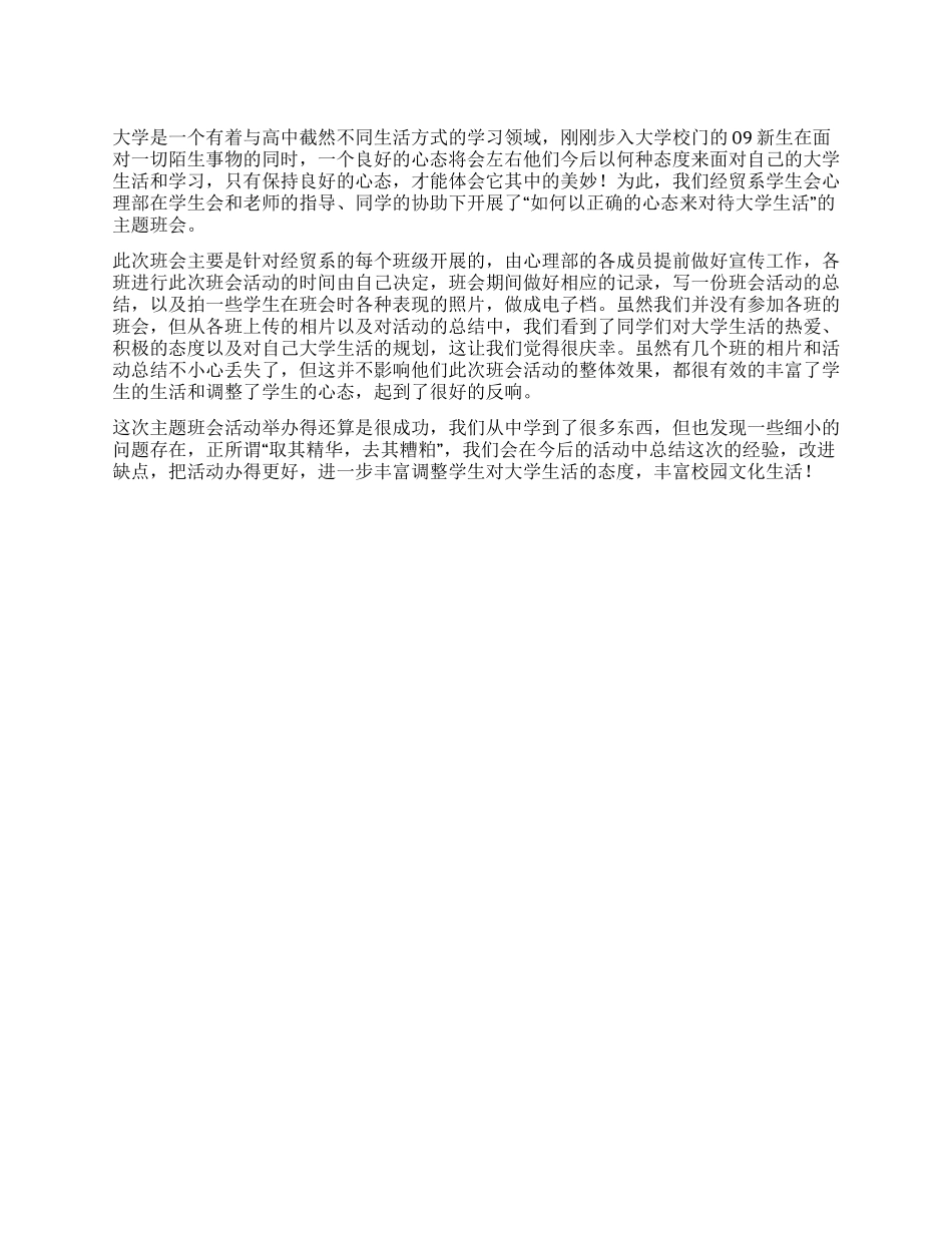 “如何以正确的心态来对待大学生活活动总结_第1页