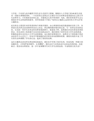 “如何以正确的心态来对待大学生活活动总结