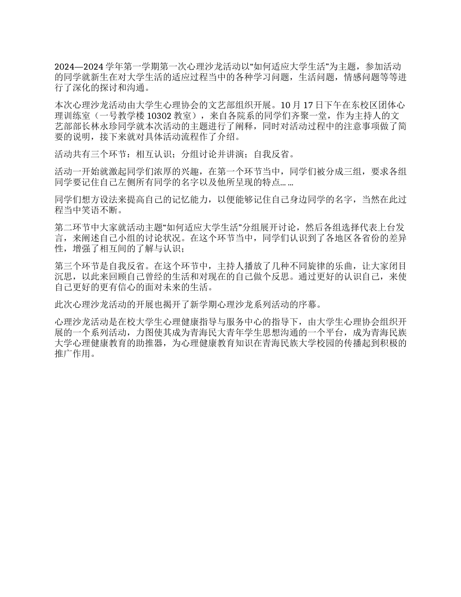 “如何适应大学生活活动总结_第1页