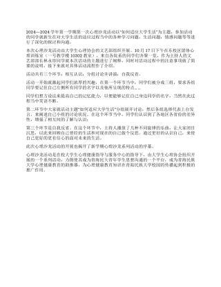 “如何适应大学生活活动总结