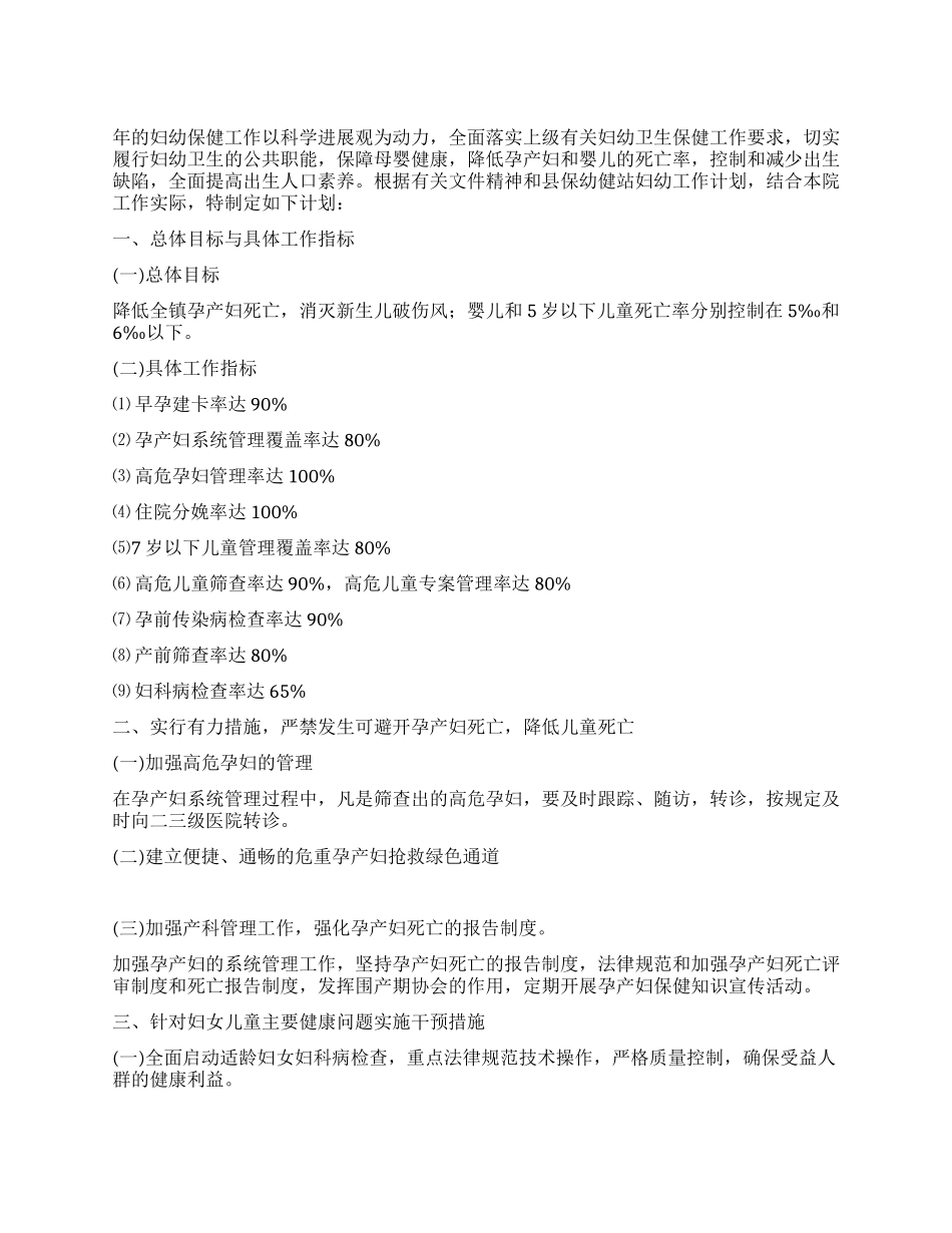 “妇幼院全年工作计划医院工作计划_第1页