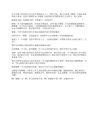 “嫦娥二号作文800字自豪的中国