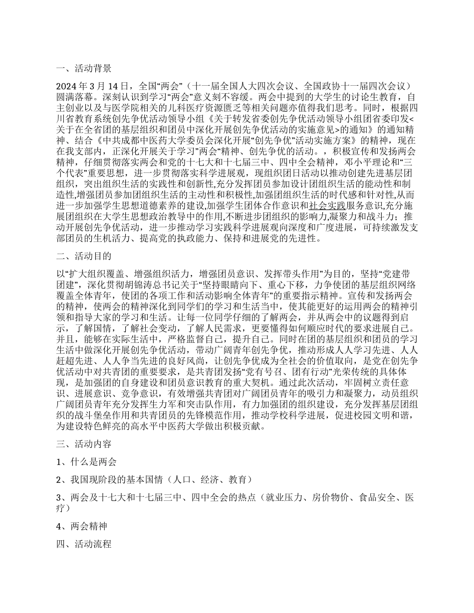 “学习两会精神争做有为青年团日活动策划_第1页