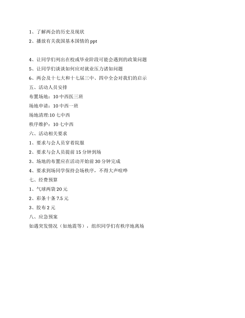 “学习两会精神争做有为青年团日活动策划_第2页