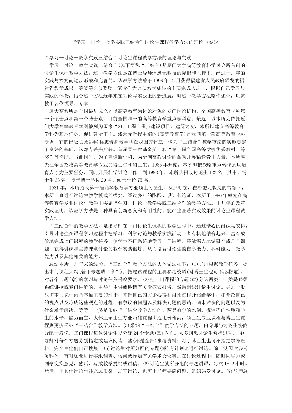 “学习—研究—教学实践三结合”研究生课程教学方法的理论与实践_第1页