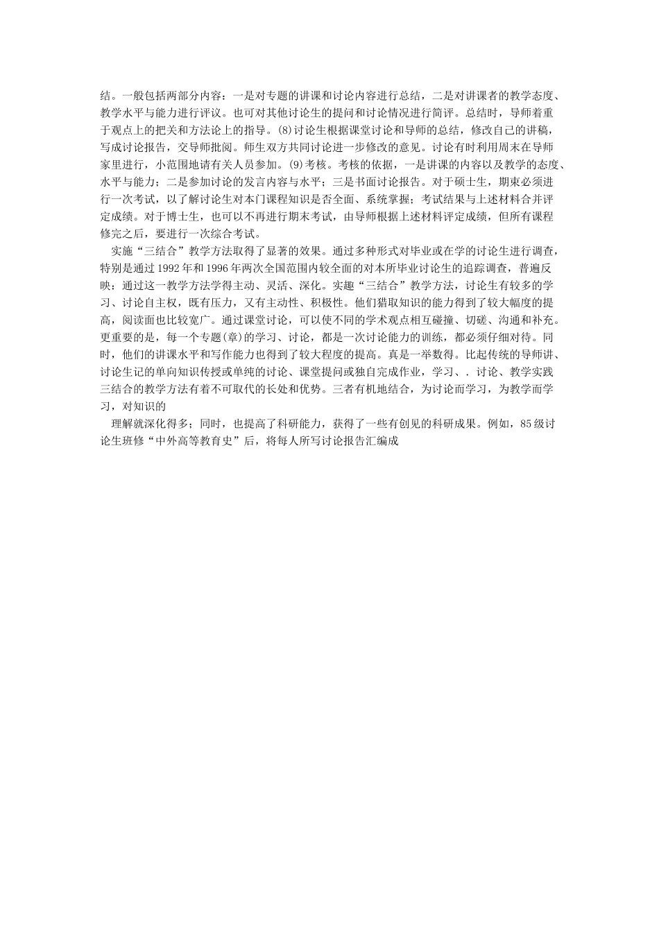 “学习—研究—教学实践三结合”研究生课程教学方法的理论与实践_第2页