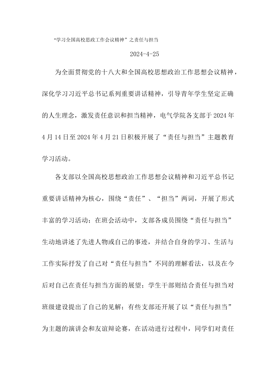 “学习全国高校思政工作会议精神”之责任与担当_第1页