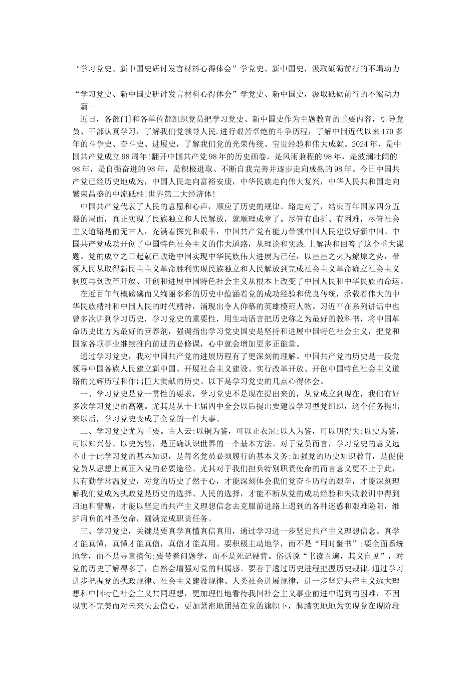 “学习党史新中国史研讨发言材料心得体会”学党史新中国史汲取砥砺前行的不竭动力_第1页