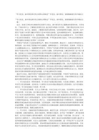 “学习党史新中国史研讨发言材料心得体会”学党史新中国史汲取砥砺前行的不竭动力