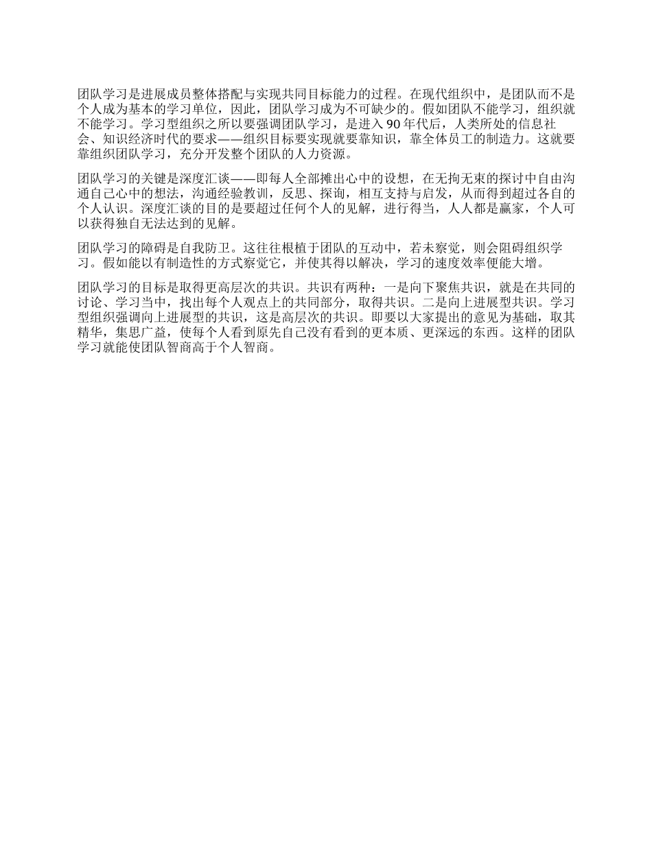 “学习型组织大家谈对团队学习的一点思考_第1页