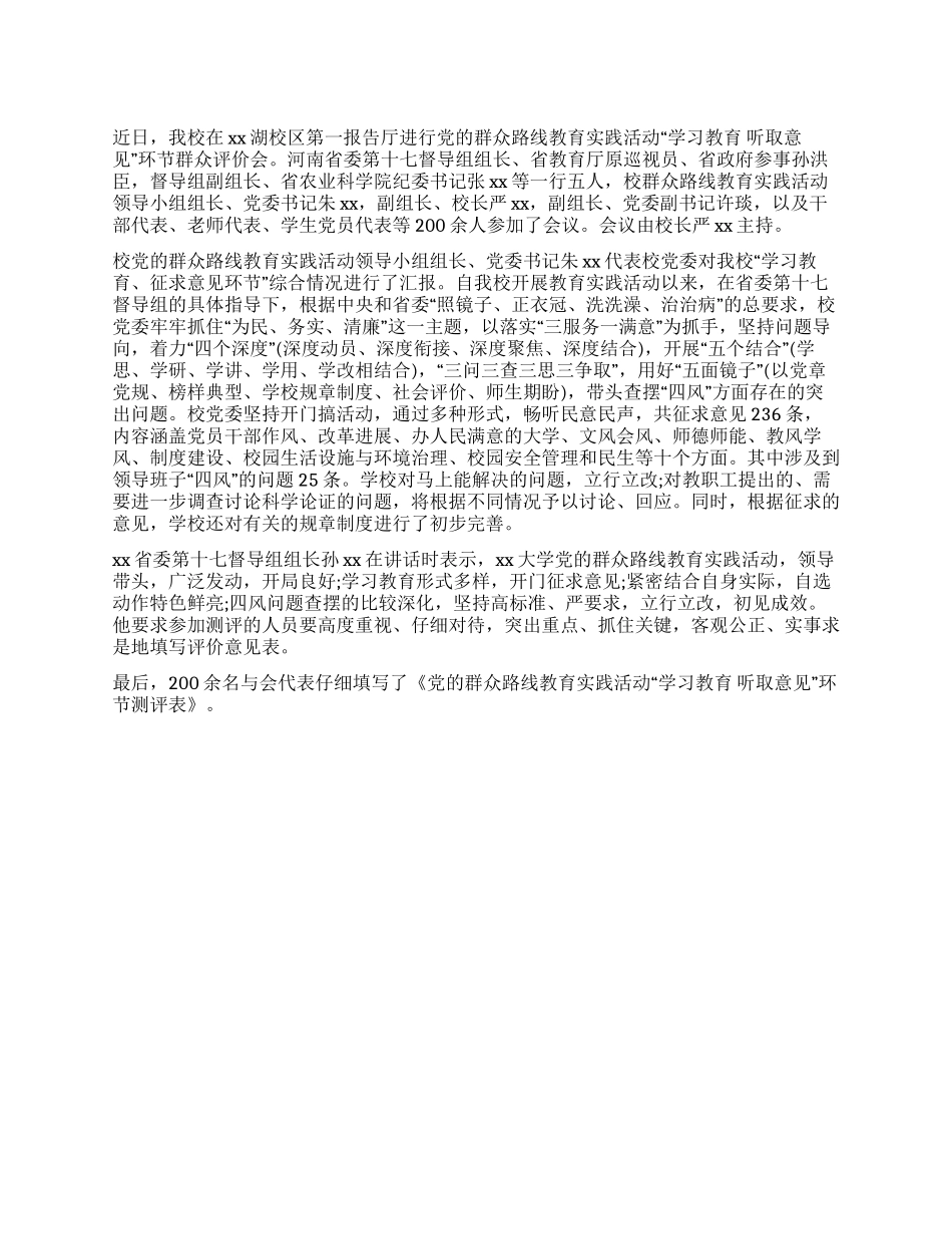 “学习教育听取意见环节群众评价会总结_第1页
