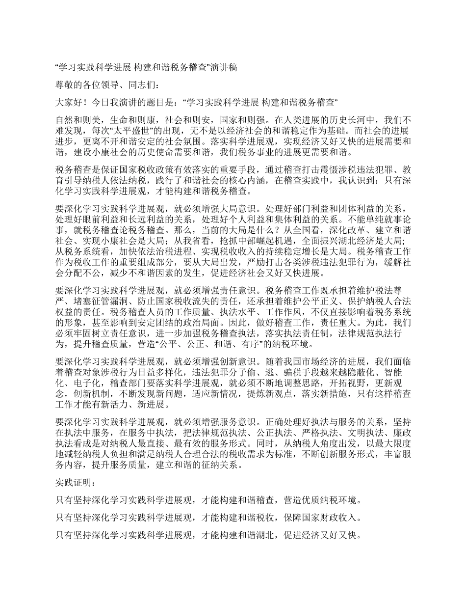 “学习实践科学发展构建和谐税务稽查演讲稿_第1页