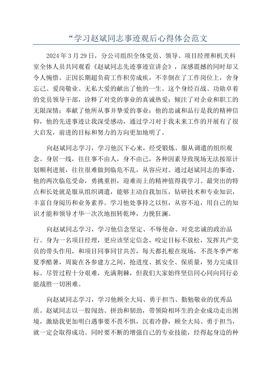 “学习赵斌同志事迹观后心得体会范文_第1页