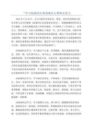 “学习赵斌同志事迹观后心得体会范文
