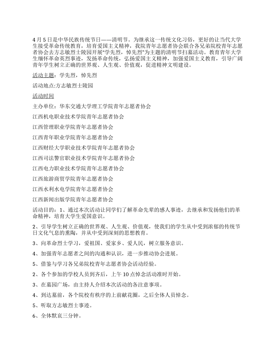 “学先烈悼先烈大学生扫墓活动策划书_第1页