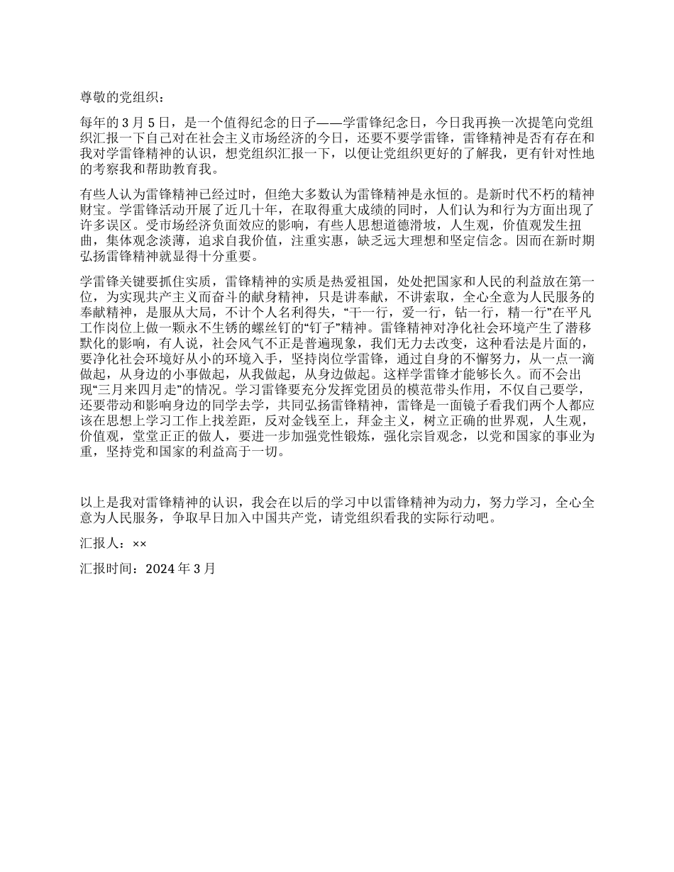 “学习雷锋精神活动思想汇报_第1页