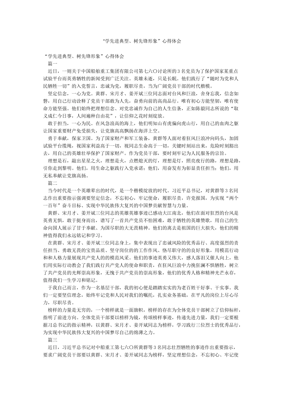 “学先进典型树先锋形象”心得体会_第1页