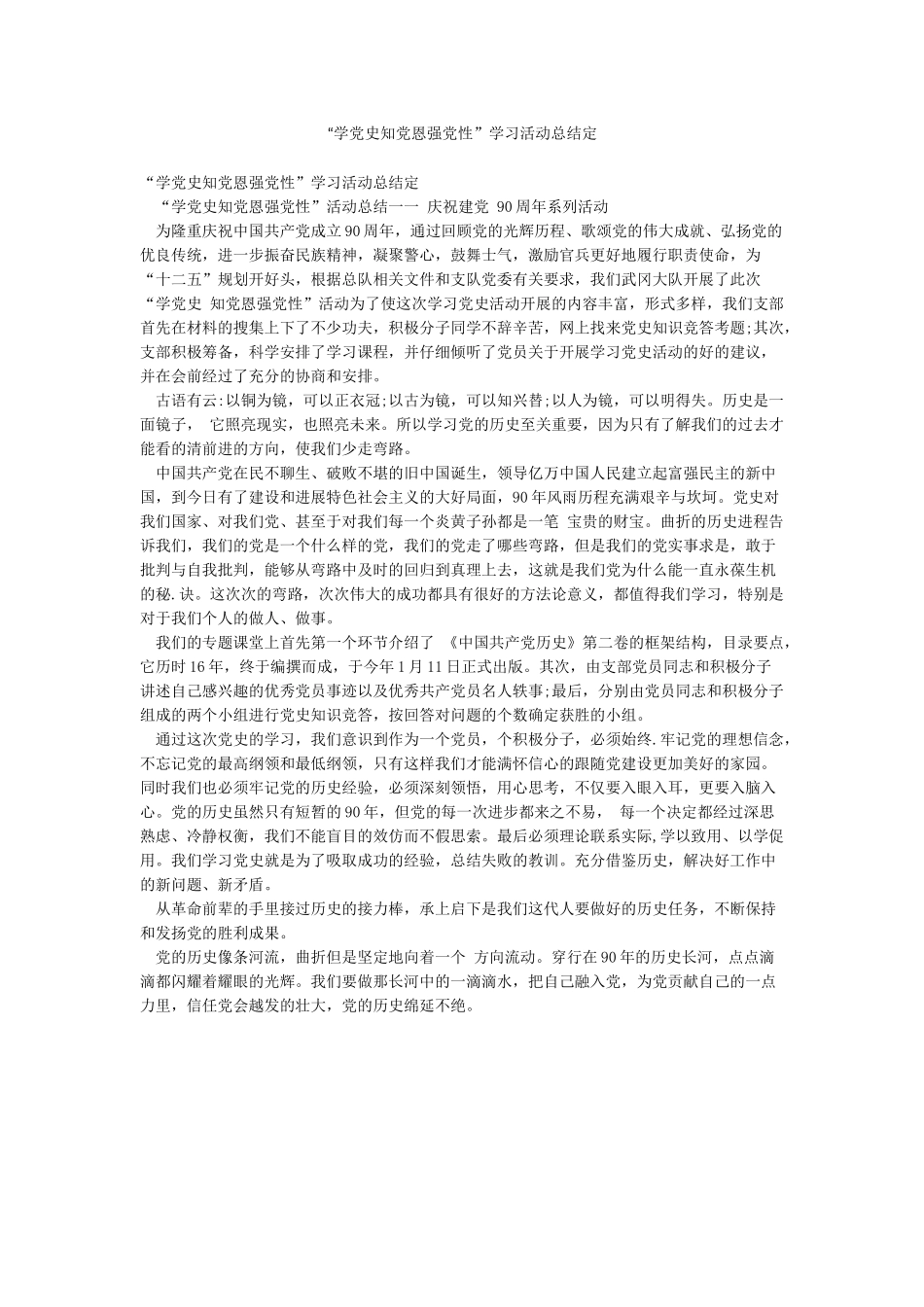 “学党史知党恩强党性”学习活动总结定_第1页