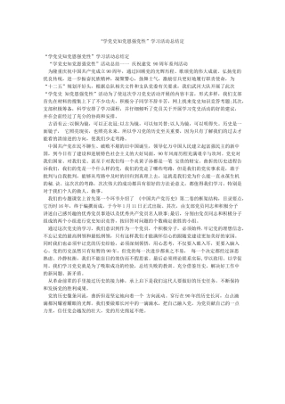 “学党史知党恩强党性”学习活动总结定