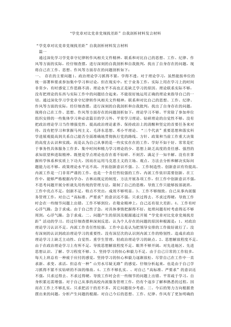 “学党章对照党章党规找差距”自我剖析材料发言材料_第1页
