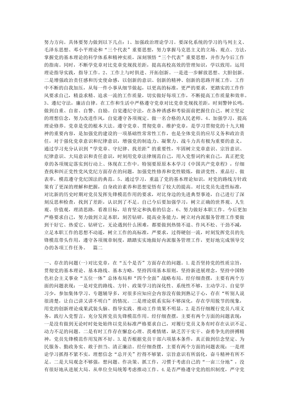 “学党章对照党章党规找差距”自我剖析材料发言材料_第2页