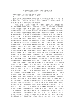 “学党章对照党章党规找差距”自我剖析材料发言材料
