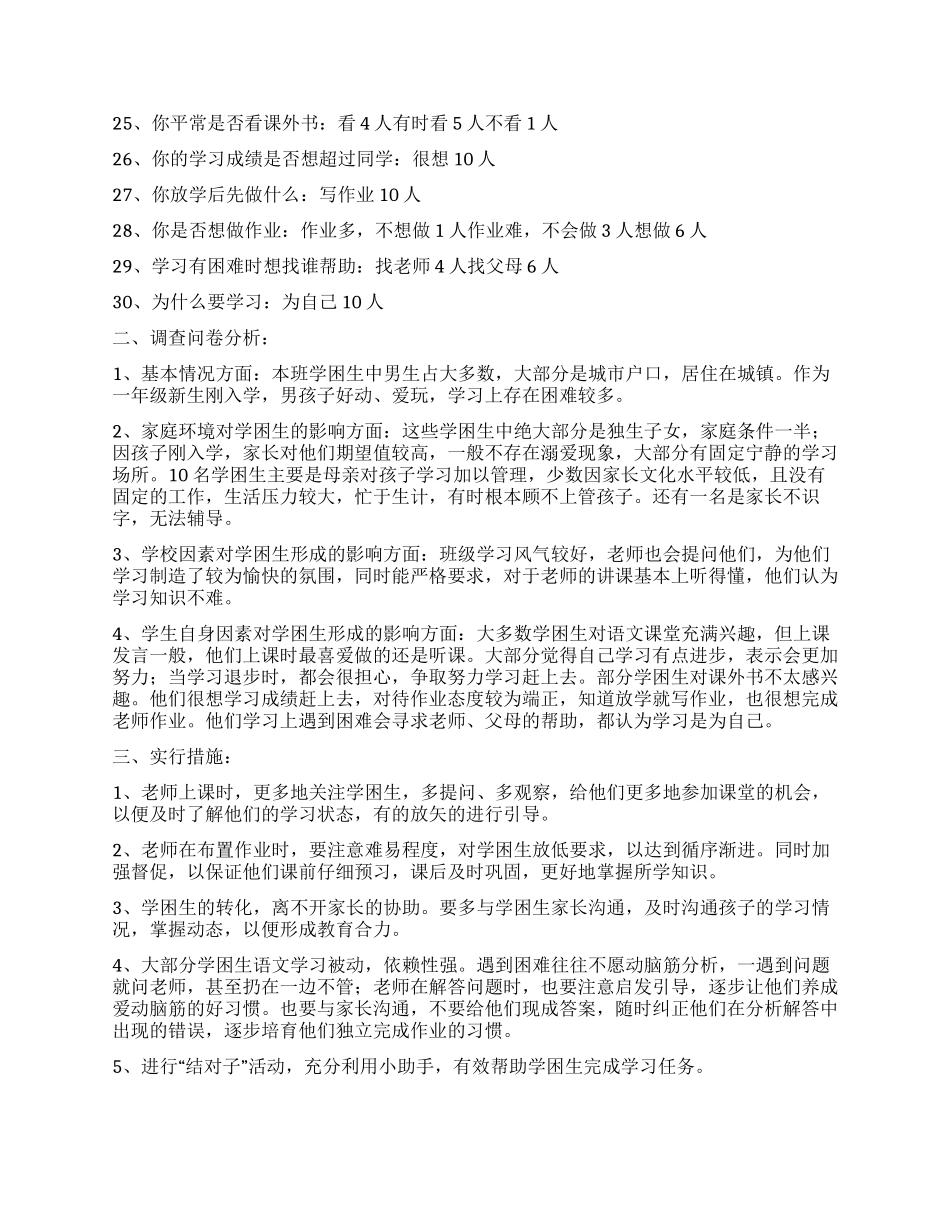 “学困生形成主要原因的调查报告_第2页