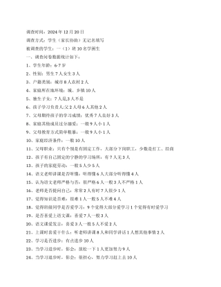 “学困生形成主要原因的调查报告