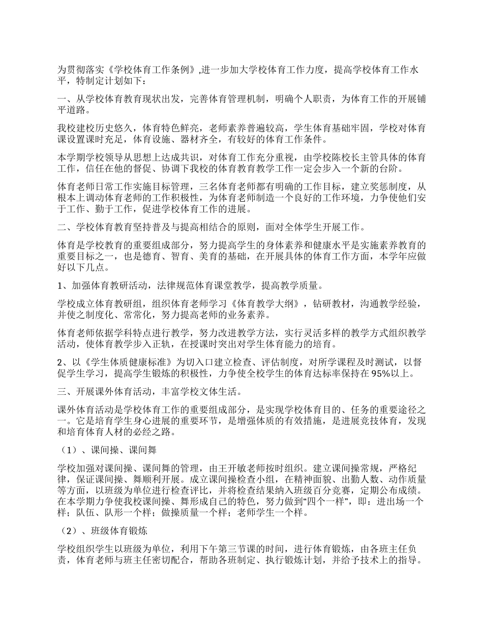 “学校2024年体育教学工作规划体育工作计划_第1页