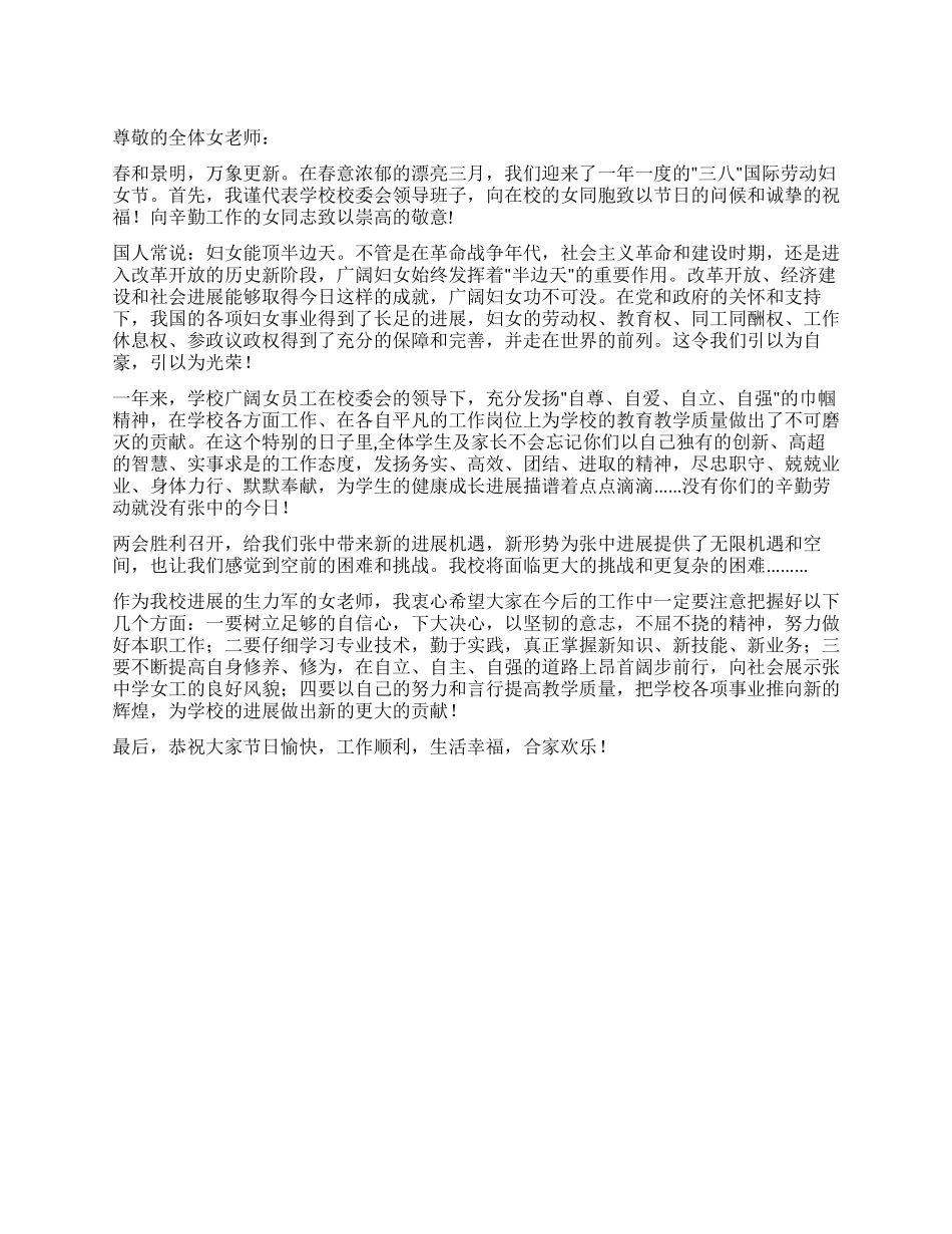 “学校三八妇女节致辞_第1页