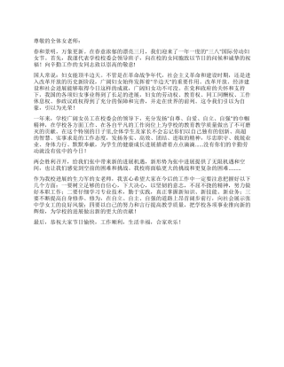 “学校三八妇女节致辞