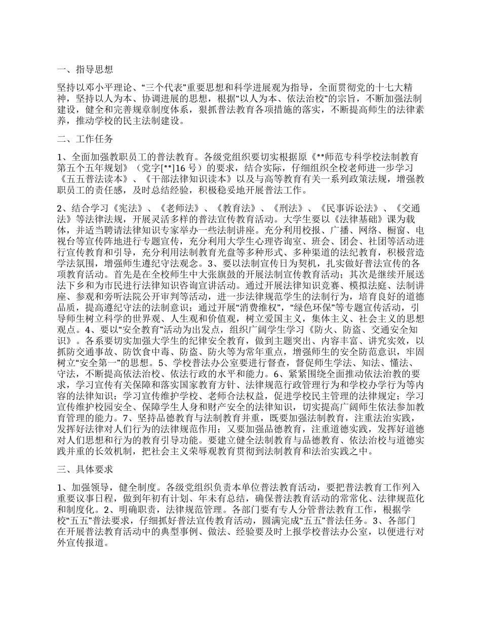 “学校五五普法教育计划学校工作计划_第1页