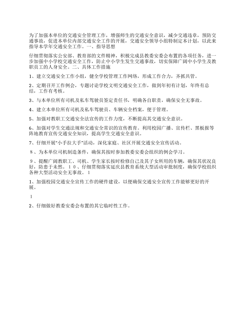 “学校交通安全计划学校工作计划_第1页