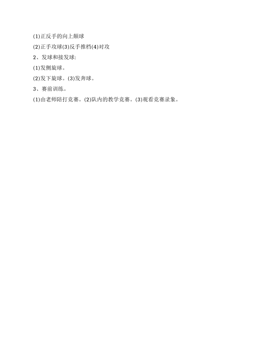 “学校乒乓队训练计划学校工作计划_第2页