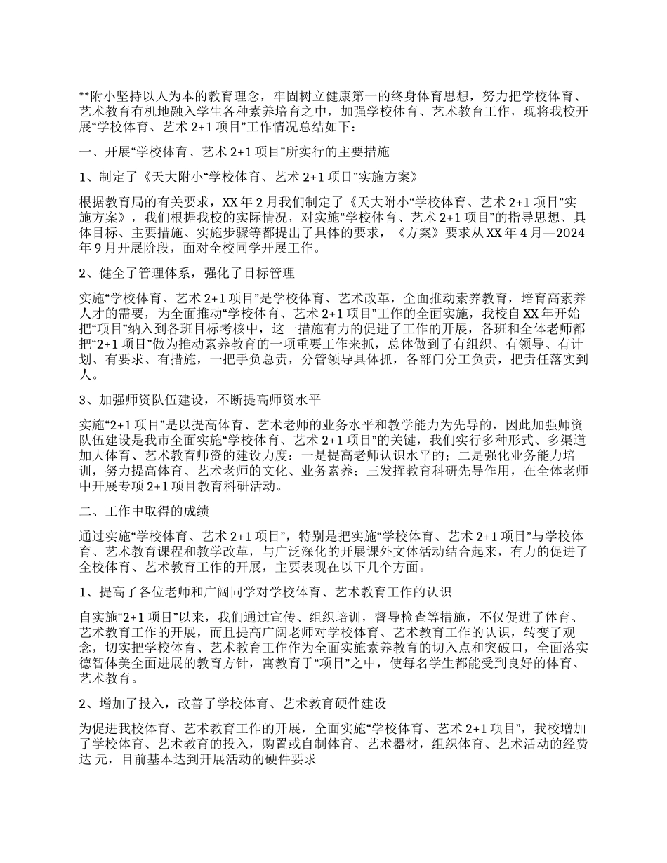 “学校体育艺术21项目阶段性总结_第1页