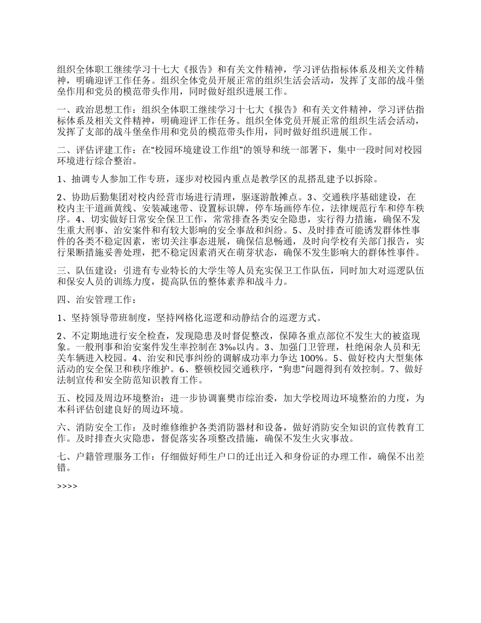 “学校保卫处下半年计划学校工作计划_第1页