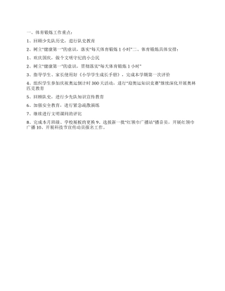 “学校体育锻炼计划体育工作计划
