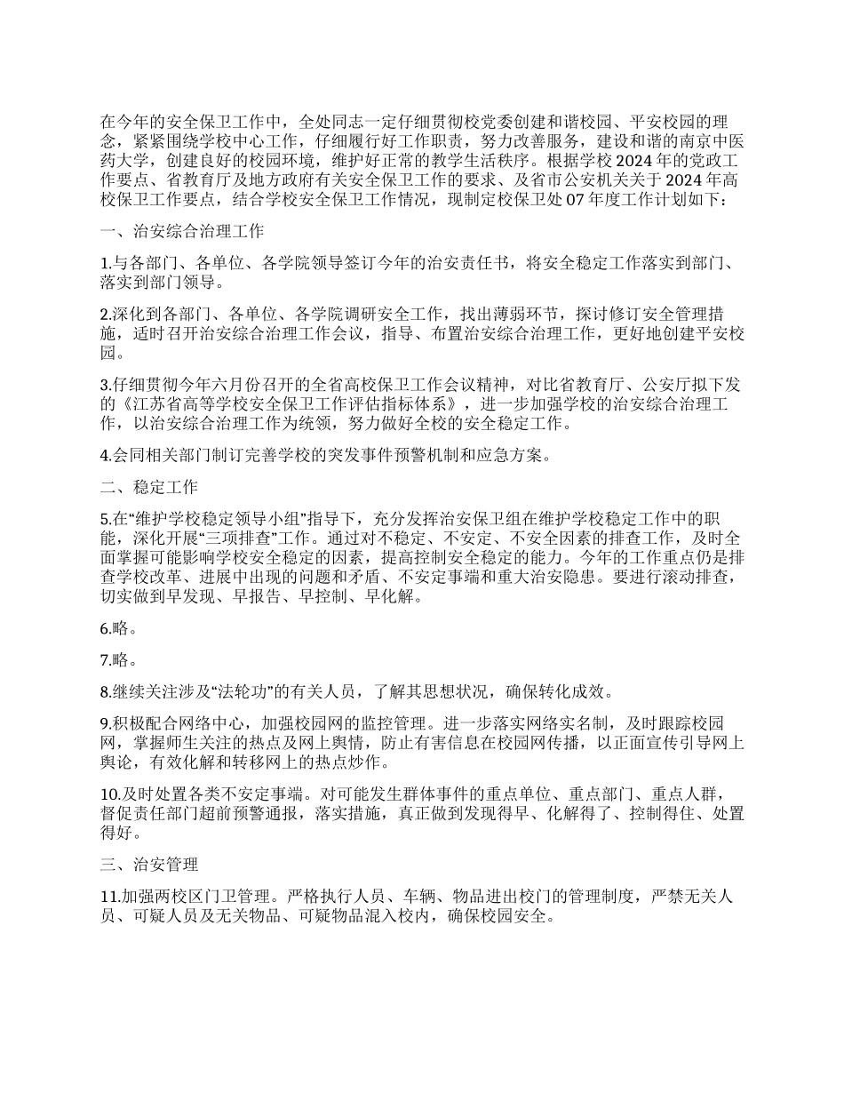 “学校保卫处计划学校工作计划_第1页