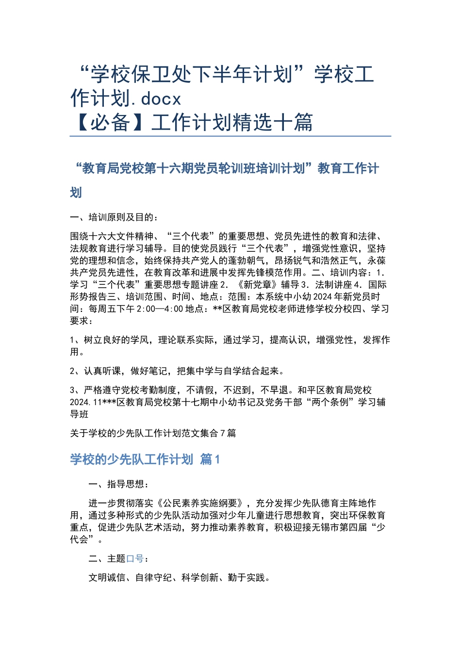 “学校保卫处下半年计划”学校工作计划.docx_第1页