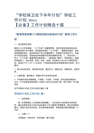 “学校保卫处下半年计划”学校工作计划.docx